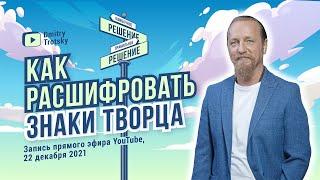 КАК РАСШИФРОВАТЬ ЗНАКИ ТВОРЦА