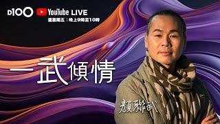聊什麼？今晚儘管說就好了！｜D100全新YouTube直播節目：《一武傾情》．不一樣的顏聯武｜主持：顏聯武