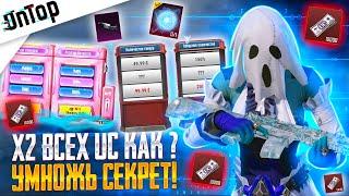 УМНОЖЬ СВОИ UC В 2 РАЗА - САМЫЙ ВЫГОДНЫЙ СЕКРЕТ PUBG MOBILE! В ДВА РАЗА БОЛЬШЕ ЮСИШЕК ПУБГ МОБАЙЛ