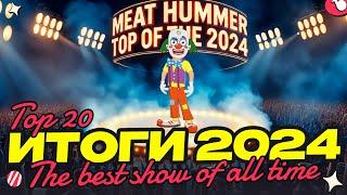 Meat Hummer S02E02 • Юра Насос • Royals • Black Scum • БИОХАКЕРЫ • Fox River • Омут • ONE ROY