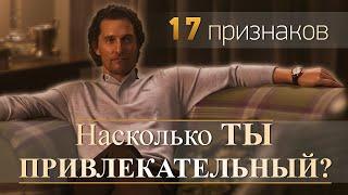 Насколько ТЫ привлекательный | 17 четких признаков