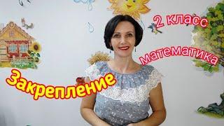 2 класс. Математика. "Закрепление"