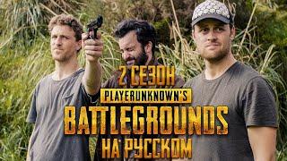 ЛОГИКА PUBG - 2 СЕЗОН НА РУССКОМ