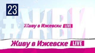 Как настроить телевизор, чтобы смотреть Живу в Ижевске. Кабельный оператор Гарант