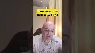 Нумеролог про ноябрь 2024 #2 #нумерология #нумерологическийразбор