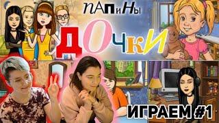 Папины дочки Прохождение Игры #1 | Ностальгические Игры