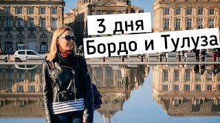 Бордо и Тулуза. 3 дня. Что посмотреть и где поесть