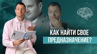 Как понять, в чем мое предназначение? Даю пошаговую инструкцию.