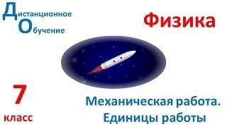 7 класс. Урок 1.  Механическая работа. Единицы работы