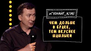 Муж и жена: Приколы семейной жизни - Шоу ГудНайт Клаб | Полный выпуск от 27.12.2019