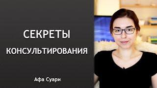 Секреты консультирования для начинающих астрологов