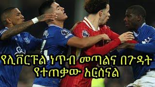 ሊቨርፑል ነጥብ ጥሏል:: በሻምፒዮናው ላይ ምን ይፈጥራል? አርሰናል በጉዳት እየታመሰ ነው:: አስቸጋሪውን ጊዜ እንዴት ያልፉታል?