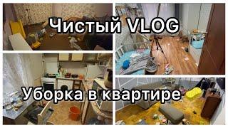 Чистый VLOG|| Уборка в квартире