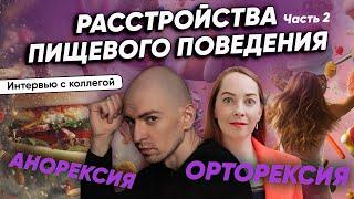 Расстройства пищевого поведения (РПП) - орторексия и анорексия. Интервью с Егором Егоровым. Часть 2