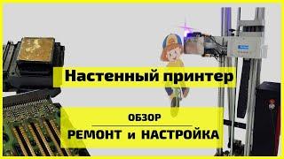 Ремонт. Настройка. Настенный принтер.