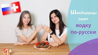 Швейцарцы пробуют закуски к водке // Die Schweizer probieren Snacks für Wodka