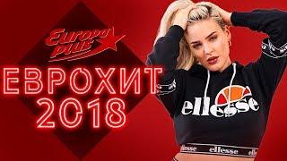 ИТОГОВЫЙ ЕВРОХИТ ТОП 40 ЗА 2018 ГОД! | ЛУЧШИЕ ПЕСНИ 2018 | ЕВРОПА ПЛЮС | ПЕРЕЗАЛИВ