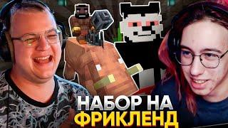 ПЯТЁРКА и ХАНОВ на ЛУЧШЕМ НАБОРЕ ШКОЛЬНИКОВ на ФРИКЛЕНД - ВОЗВРАЩЕНИЕ МЭША