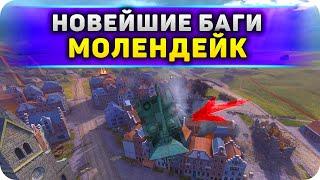 БАГИ и ЗАЛАЗЫ на МОЛЕНДЕЙКЕ WoT Blitz