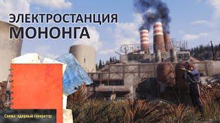 Fallout 76.Электростанция Мононга Прохождение. Получил в награду схему Ядерный реактор.