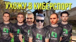 УХОЖУ В КИБЕРСПОРТ | CS:GO