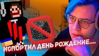 МИСТЕР ЕКА ИСПОРТИЛ ДЕНЬ РОЖДЕНИЕ ПЯТЁРКИ!!! БЕДРОК НА ДР ПЯТЁРКИ!