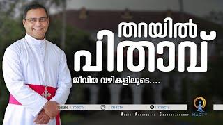 തറയിൽ പിതാവ് | ജീവിത വഴികളിലൂടെ.... | ചങ്ങനാശേരി അതിരൂപതയ്ക്ക് പുതിയ ഇടയൻ... | MAC TV