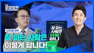 셀링포인트 전문가! 잘 파는 사람, 황현진 대표가 알려주는 잘 팔리는 영업 비밀! / 11월 4일 오늘 뉴스