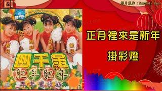 【新年歌 CNY Song】四千金 Four Golden Princess - 正月里来是新年／挂彩灯（拼音歌词版）