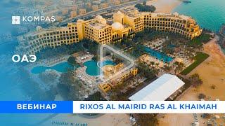 ОАЭ: Rixos Al Mairid Ras Al Khaimah | KOMPAS Touroperator