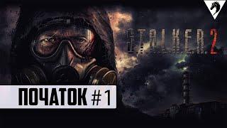 S.T.A.L.K.E.R. 2 ▼  Початок #1  #Bucephal