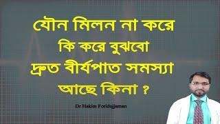 যৌন মিলন না করে কিভাবে বোঝা যাবে দ্রুত বীর্যপাত সমস্যা আছে কিনা ?