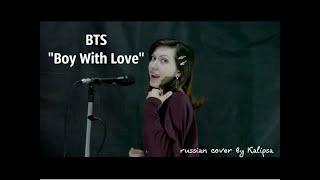 BTS (방탄소년단) - Boy With Luv (Russian cover)