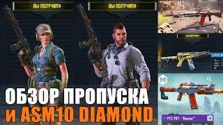 Обзор Пропуска 4 сезона и ASM10 Diamond в CALL of DUTY mobile Соуп и Городской Сталкер Обновление