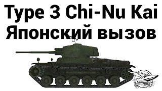 Type 3 Chi-Nu Kai - Японский вызов