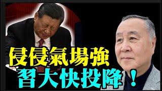 袁弓夷：#特朗普#侵侵#強勢氣場冇法擋！！招架唔住！ 習大大唯一出路係投降！