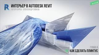 54. Как сделать плинтус [Интерьер в Autodesk Revit 2019]