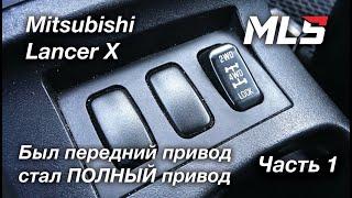 Установка полного привода на Lancer-X 2wd. Часть1.