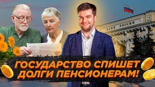 Как пенсионеру списать долги навсегда? / Банкротство физических лиц