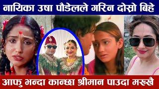 नायिका उषा पौडेल दोस्रोपटक बाँधिइन लगनगाँठोमा Usha Poudel Marriage with Rahul KC