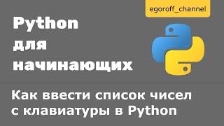 Как ввести список в python. Как ввести список с клавиатуры в питоне