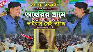 তাহেরির এলাকায় বেলাল রাঃ কষ্টর ভাইরাল সেই ওয়াজ|| মাওলানা মোশারফ হোসেন হেলালী|| waz of sunnah