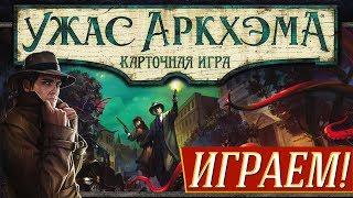 Ужас Аркхэма. Карточная игра - ИГРАЕМ! Соло на "Два в Кубе"