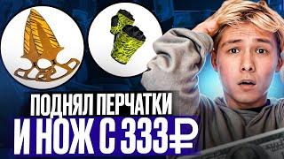  ОТКРЫТИЕ КЕЙСОВ с 333 РУБЛЕЙ - ВЫИГРАЛ ПЕРЧАТКИ и НОЖ | Кейсы CS GO | Открытие Кейсов в CS GO