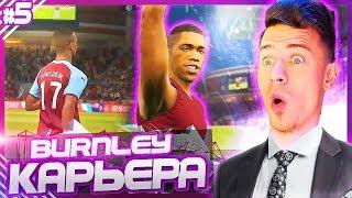 ГОЛЫ - ШЕДЕВРЫ , ЛИГА ЕВРОПЫ и КУБОК АНГЛИИ  КАРЬЕРА ЗА BURNLEY  PES 2019 [#5]