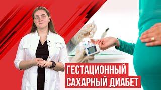 Гестационный сахарный диабет. (Сахарный диабет при беременности) ГСД