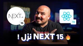 إيه حكاية نيكست وإيه علاقته برياكت ؟ Next 15 + React 19