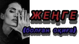 ЖЕҢГЕ. БОЛҒАН ОҚИҒА ЖЕЛІСІМЕН ЖАЗЫЛҒАН#болғаноқиға