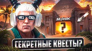 СЕКРЕТНЫЕ КВЕСТЫ на MAJESTIC RP - МАДЖЕСТИК РП КВЕСТЫ