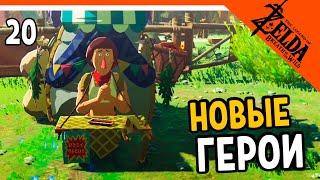 НОВЫЕ ГЕРОИ  The Legend of Zelda Breath of The Wild (Легенда о Зельде)